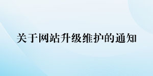 關于平臺系統升級維護的通知